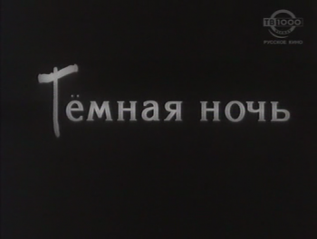 Тёмная ночь