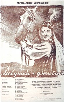 Девушка-джигит