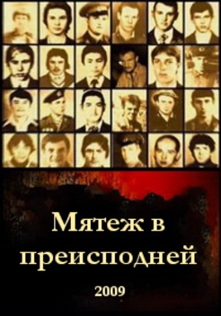Мятеж в преисподней