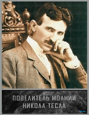 Повелитель молний. Никола Тесла