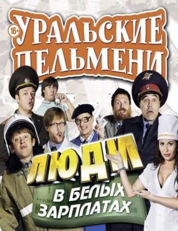 Уральские Пельмени. Люди в белых зарплатах (Эфир от 18.10.2013)