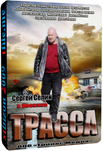 Трасса (1-4 серии из 4)