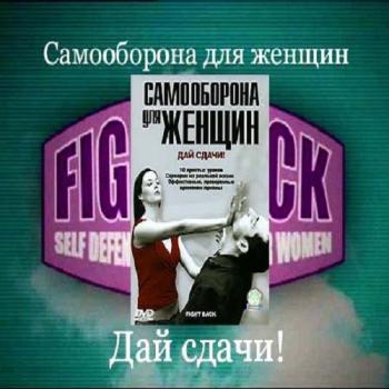 Самооборона для женщин. Дай сдачи! / Self Defence for Women. Fight back!