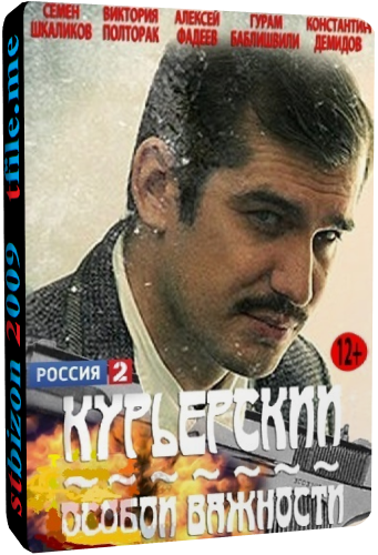 Курьерский особой важности (1-4 серии из 4)