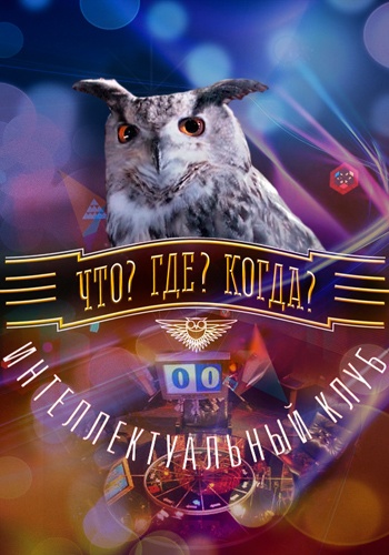 Что? Где? Когда? / Осенняя серия / Игра третья (эфир 26.10.13)