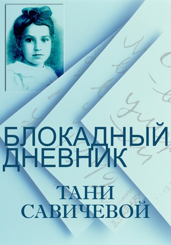 Блокадный дневник Тани Савичевой