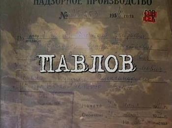 Документальное расследование. Павлов