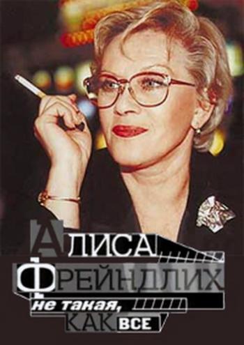 Интересное кино. Алиса Фрейндлих. Не такая, как все
