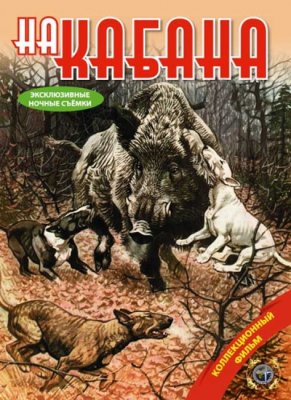 На кабана. Патронташ странствий