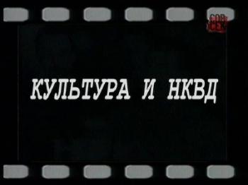 Документальное расследование. Культура и НКВД