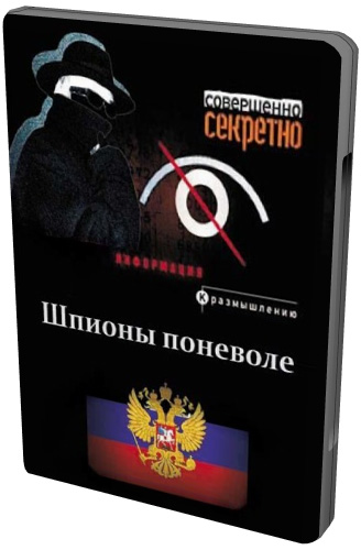 Документальное расследование. Шпионы поневоле