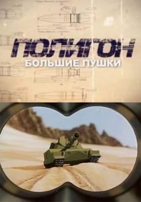 Полигон. Большие пушки