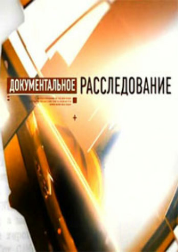 Документальное расследование. Личное дело Кремлевских врачей