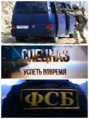 Спецназ. Успеть вовремя