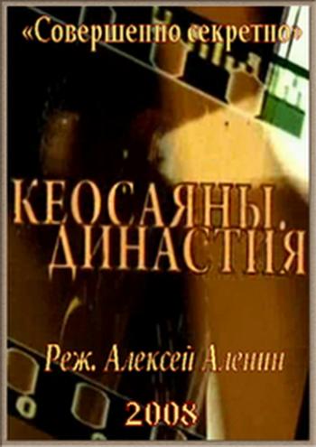 Кеосаяны. Династия