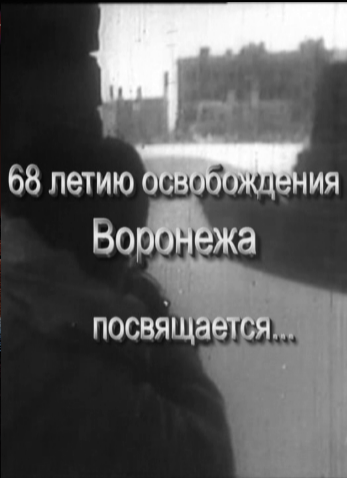 68-летию освобождения Воронежа
