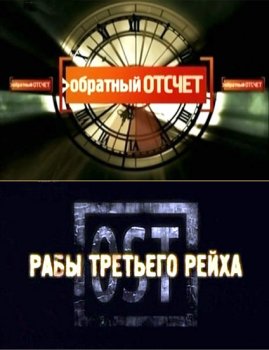 Обратный Отсчет. Рабы Третьего рейха