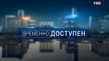 Временно доступен. Владимир Жириновский