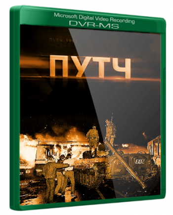 Путч / Документальный фильм Наталии Метлиной