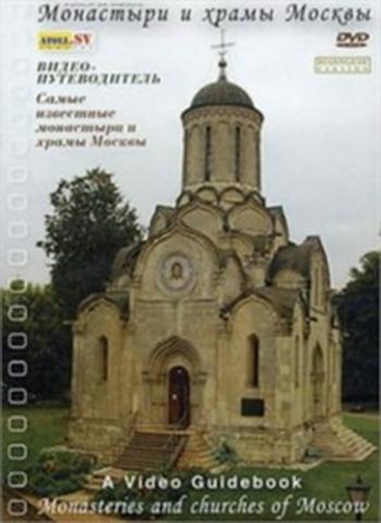 Монастыри и храмы Москвы. Видеопутеводитель / A Video Guidebook. Monasteries and Churches of Moscow