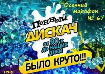 VA - Осенний марафон № 67 (Пенный дискач от 90-х до наших дней)