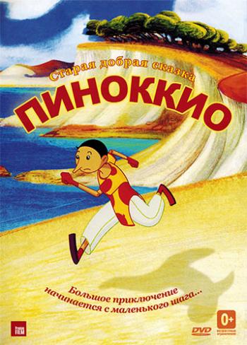 Пиноккио / Pinocchio MVO