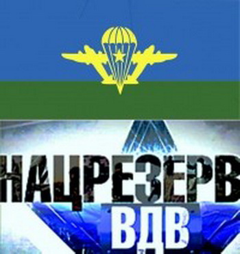 Нацрезерв ВДВ