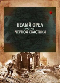 Белый орел против черной свастики