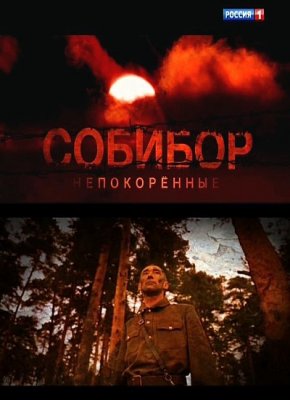 Собибор. Непокоренные