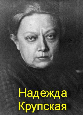 Советские биографии: Надежда Крупская