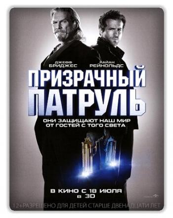 Призрачный патруль / R.I.P.D. DUB