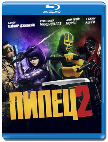 Пипец 2 / Kick-Ass 2 DUB