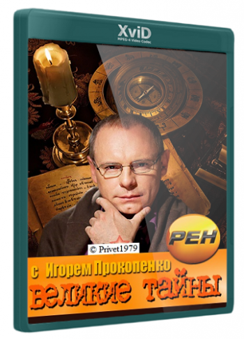Великие тайны с Игорем Прокопенко. Контакт государственной важности (эфир от 17.10.2013)