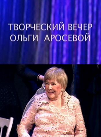 Творческий вечер Ольги Аросевой в Театре Сатиры