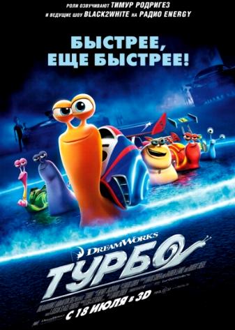 Турбо / Turbo 2xDUB