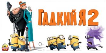 Гадкий я 2 / Despicable Me 2