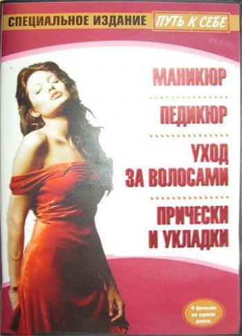 Путь к себе: Маникюр. Педикюр. Уход за волосами. Прически и укладки
