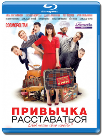 Привычка расставаться