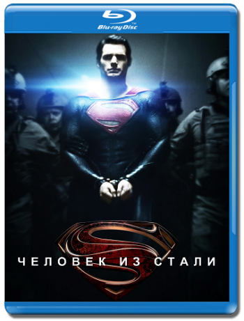 Чeловек из стали / Man of Steel DUB