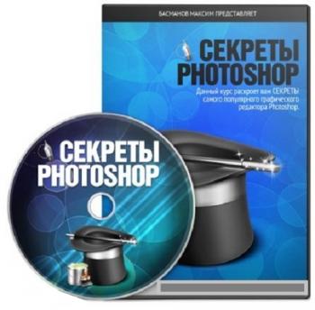 Секреты Photoshop