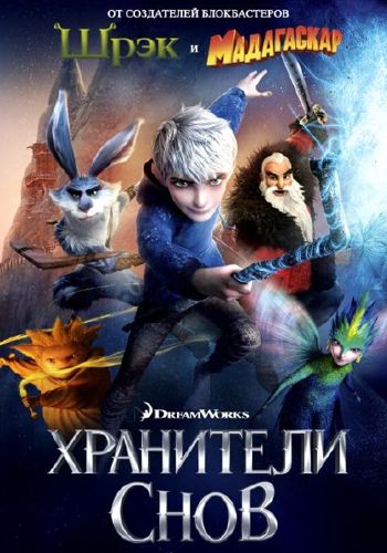 Хранители снов / Rise of the Guardians DUB