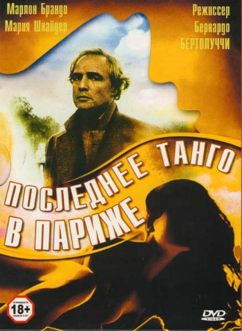 Последнее танго в Париже / Ultimo tango a Parigi MVO