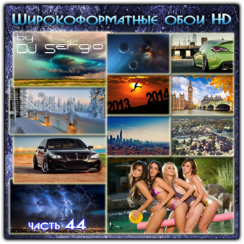 Широкоформатные обои HD для рабочего стола - Разное (Часть 44)