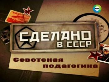 Сделано в СССР. Советская педагогика