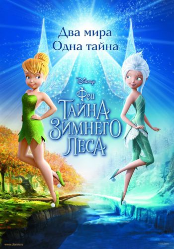 Феи: Тайна зимнего леса / Secret of the Wings DUB