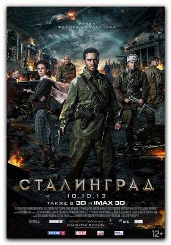 Сталинград