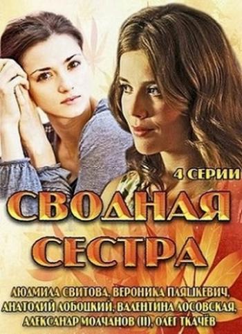 Сводная сестра (1-4 серии из 4)