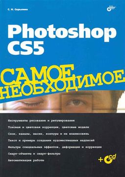 Photoshop CS5. Самое необходимое