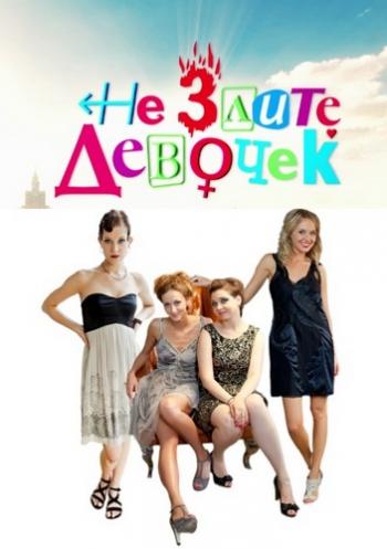 Не злите девочек (1-4 серии из 4)