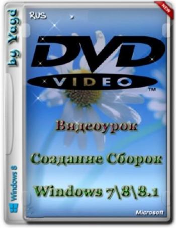 Создание своих Сборок Windows 7, 8, 8.1 by Yagd